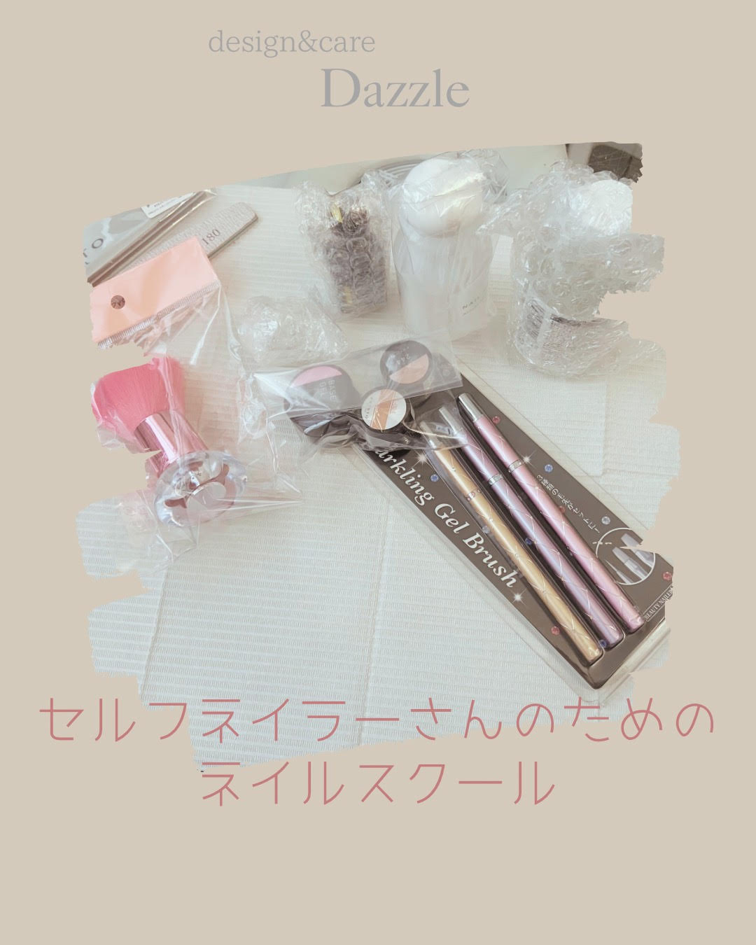 ネイルスクールキット